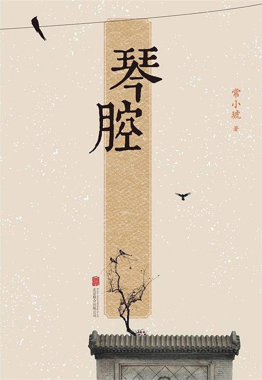 琴腔