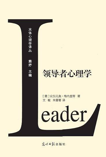 领导者心理学