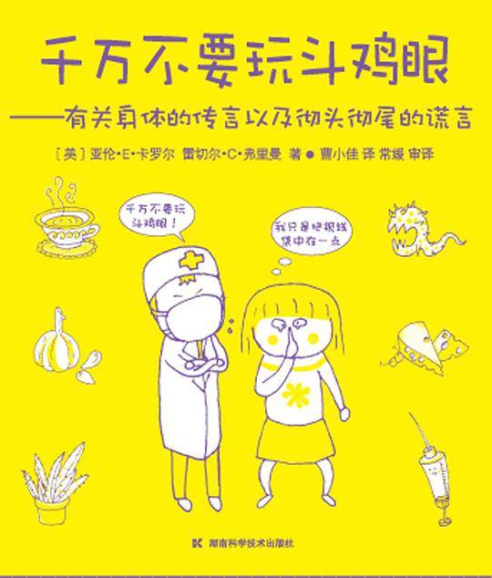 千万不要玩斗鸡眼――有关身体的传言以及彻头彻尾的谎言