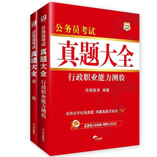 华图公务员考试真题大全（申论+行政职业能力测验）