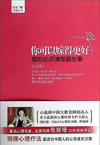 你可以嫁得更好：婚前必须清楚哪些事