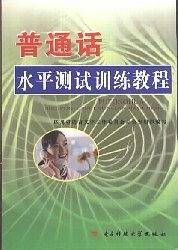 普通话水平测试训练教程