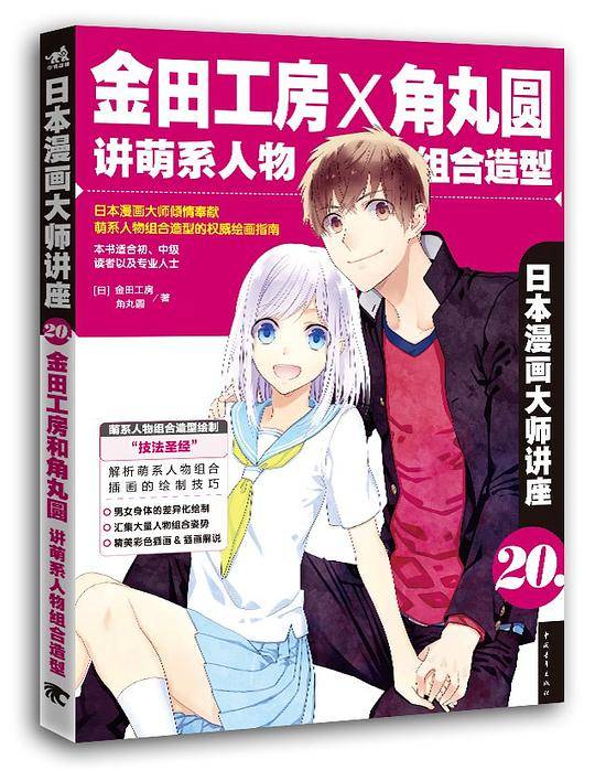 日本漫画大师讲座20——金田工房和角丸圆讲萌系人物组合造型