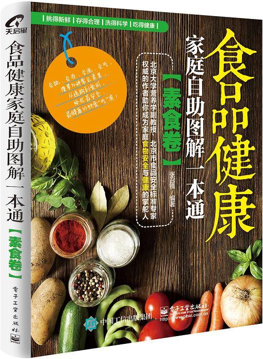 食品健康家庭自助图解一本通 素食卷