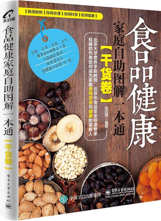 食品健康家庭自助图解一本通 干货卷