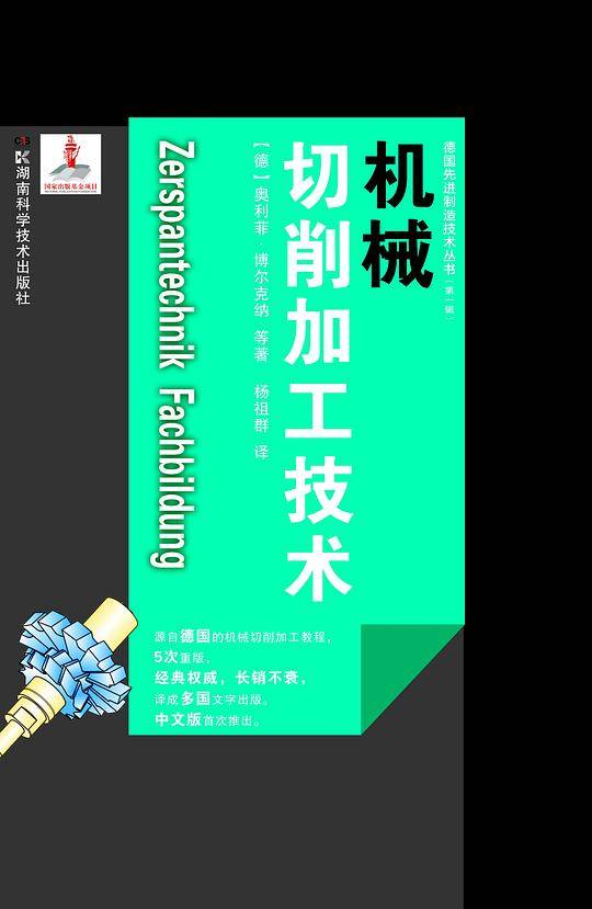 机械切削加工技术:机械切削加工技术