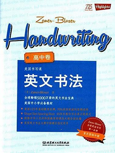 美国书写课：英文书法 高中卷