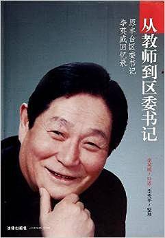 从教师到区委书记