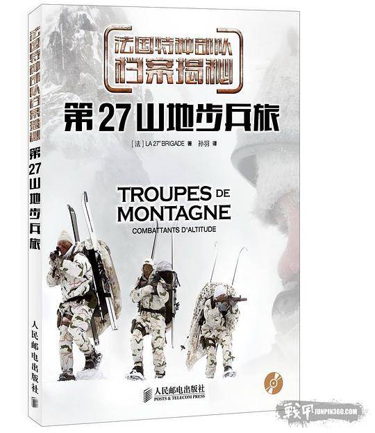 法国特种部队档案揭秘 第27山地步兵旅