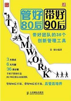 管好80后 带好90后――带好团队的36个创新管理工具