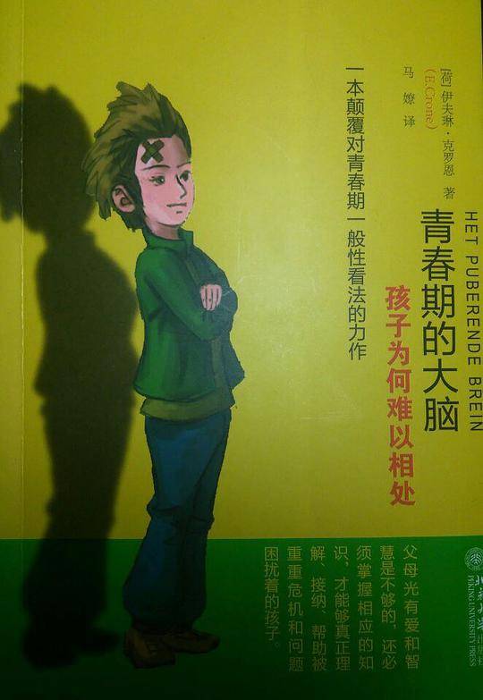 青春期的大脑：孩子为何难以相处
