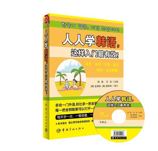 人人学韩语，这样入门最有效！从零开始学习韩语 自学入门，发音 单词 句型 会话，韩语常用知识轻松一本全掌握！赠送光盘+沪江20元学习卡