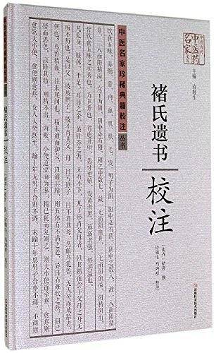 《褚氏遗书》校注