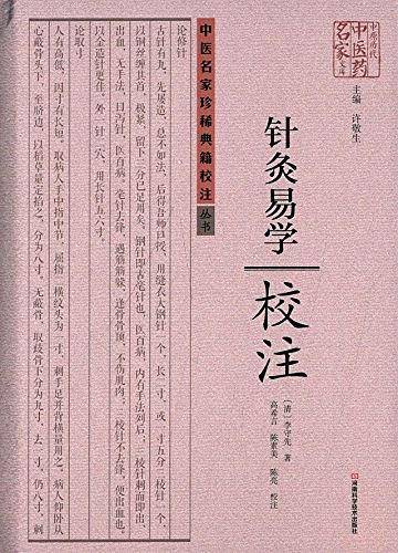 《针灸易学》校注