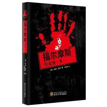 福尔摩斯探案集1