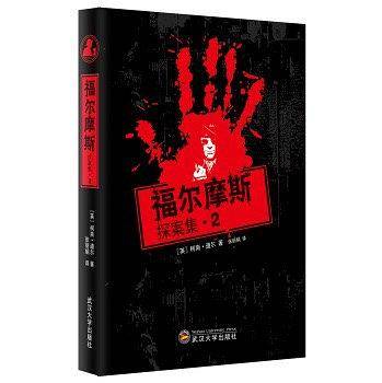 福尔摩斯探案集2