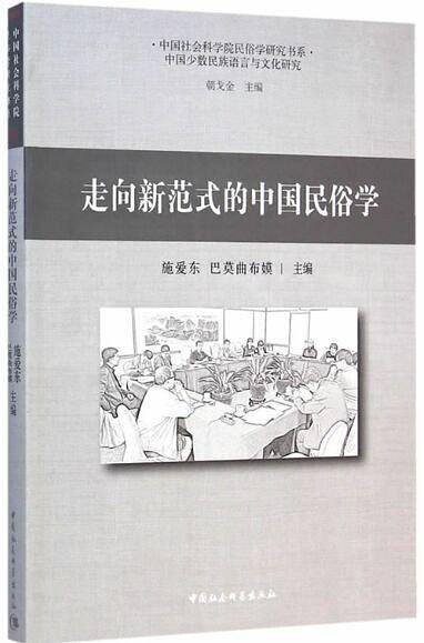 走向新范式的中国民俗学