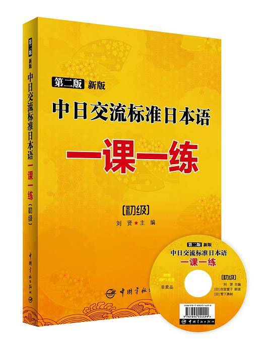 第二版 新版中日交流标准日本语一课一练：初级