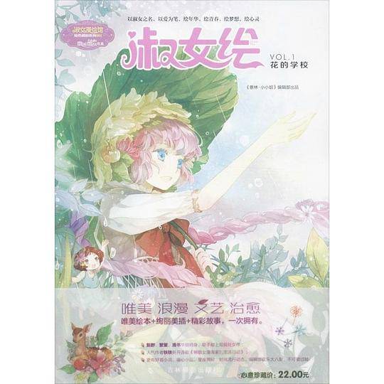小小姐绘色缤纷系列--淑女绘・花的学校