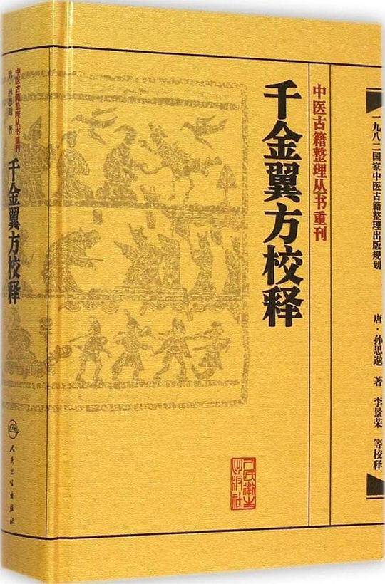 中医古籍整理丛书重刊·千金翼方校释