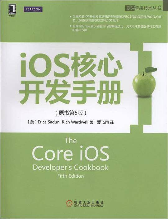 iOS核心开发手册（原书第5版）