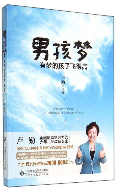 卢勤——男孩梦：有梦的孩子飞得高