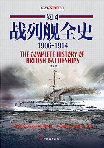英国战列舰全史