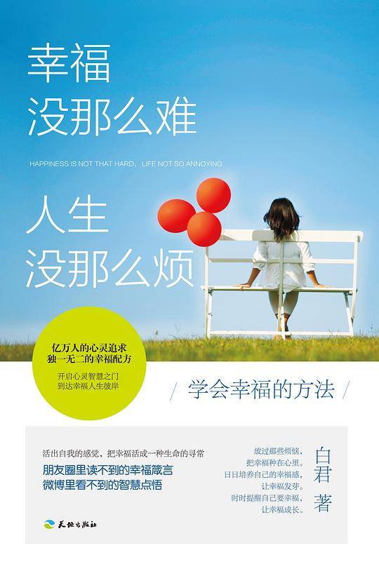 幸福没那么难人生没那么烦