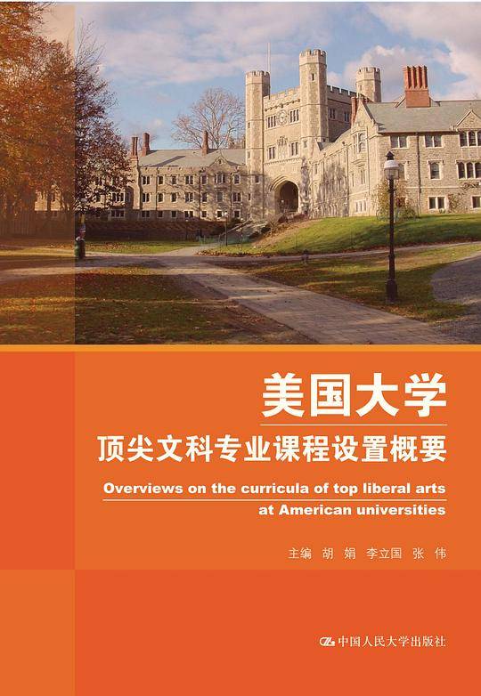 美国大学顶尖文科专业课程设置概要