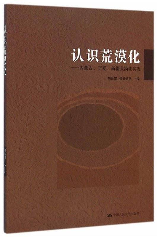 认识荒漠化――内蒙古、宁夏、新疆荒漠化实况