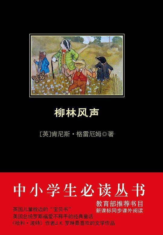 柳林风声 黑皮阅读升级版 七年级上 中小学生阅读文库