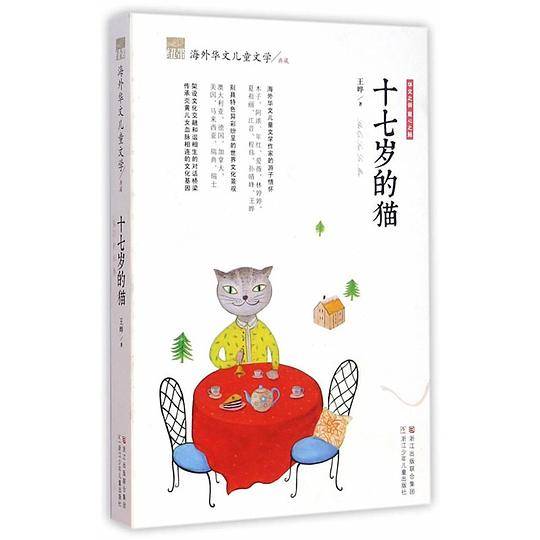 纽带・海外华文儿童文学典藏：十七岁的猫