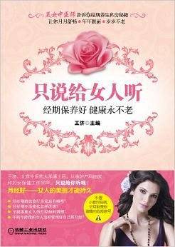 只说给女人听