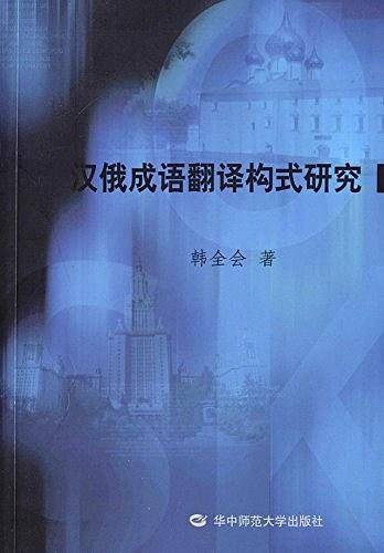 汉俄成语翻译构式研究