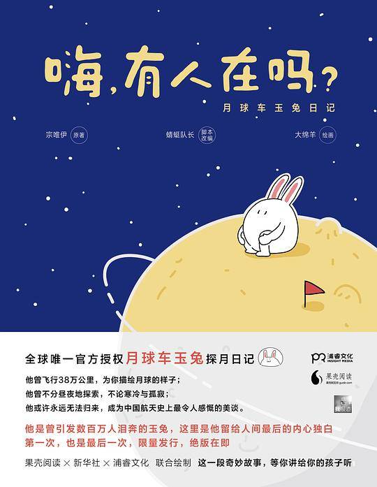 嗨，有人在吗？：月球车玉兔日记