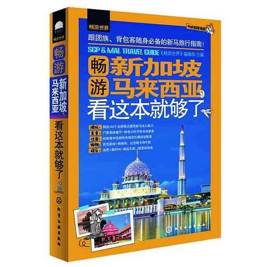 畅游世界--畅游新加坡马来西亚，看这本就够了