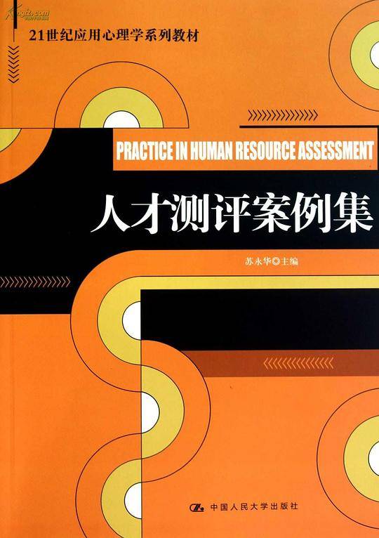 人才素质测评