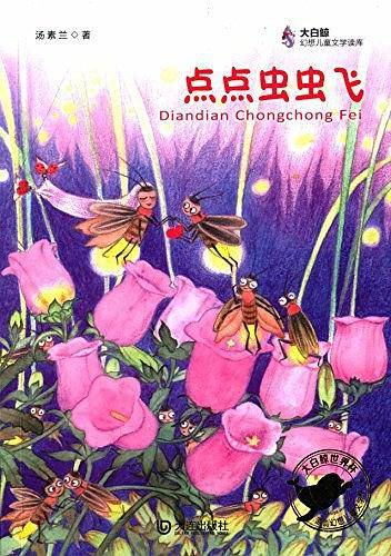 点点虫虫飞