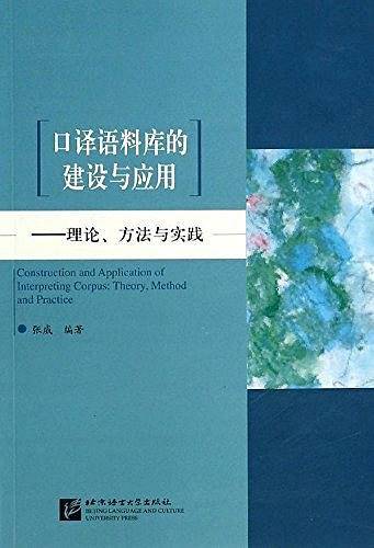 口译语料库的建设与应用――理论、方法与实践