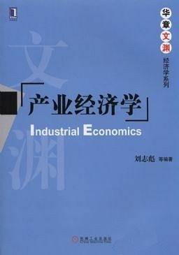 产业经济学