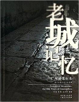 老城记忆——广州镜像标本