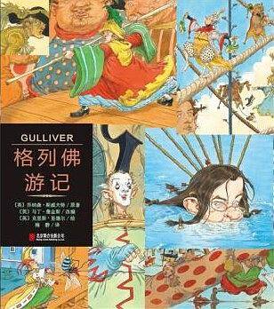 格列佛游记