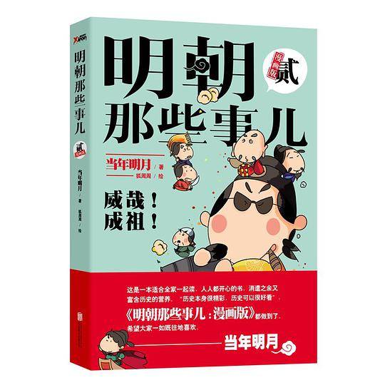 明朝那些事儿 : 漫画版.贰