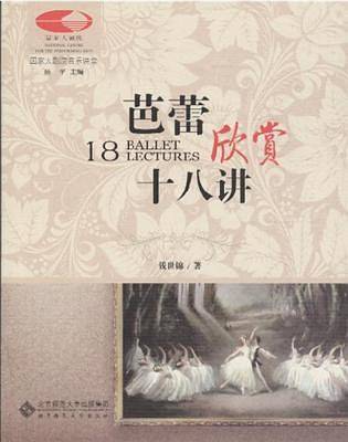 芭蕾欣赏十八讲