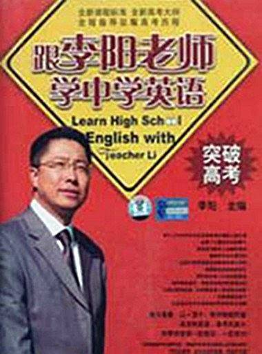 跟李阳老师学中学英语.突破高考