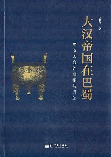 大汉帝国在巴蜀：蜀汉天命的振扬与沉坠