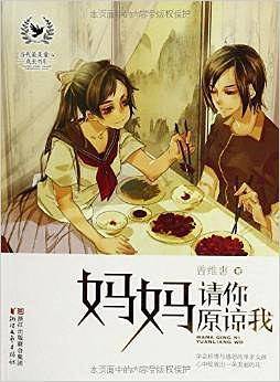 妈妈 请你原谅我