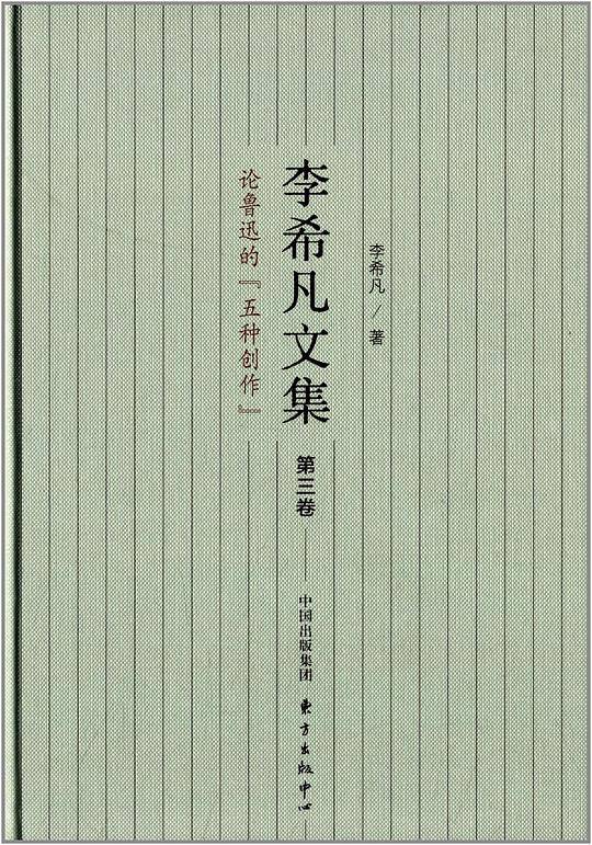 李希凡文集――论鲁迅的“五种创作”
