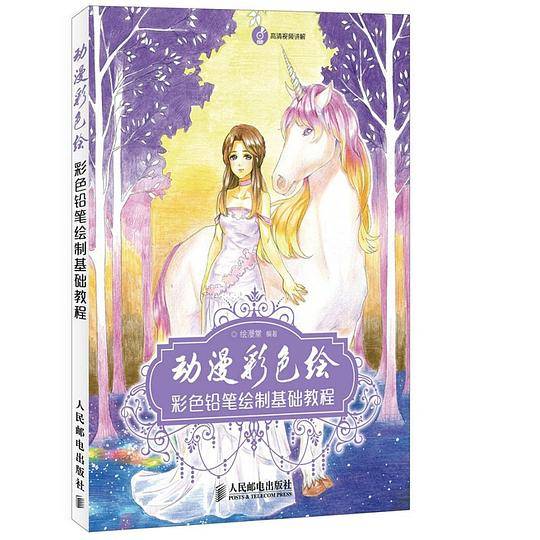 动漫彩色绘――彩色铅笔绘制基础教程