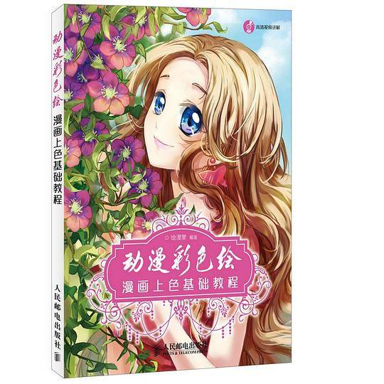 动漫彩色绘：漫画上色基础教程